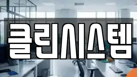 클린시스템
