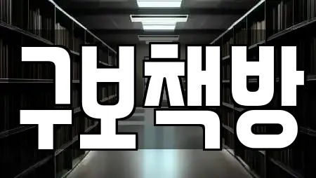 구보책방