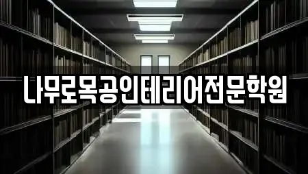 나무로목공인테리어전문학원