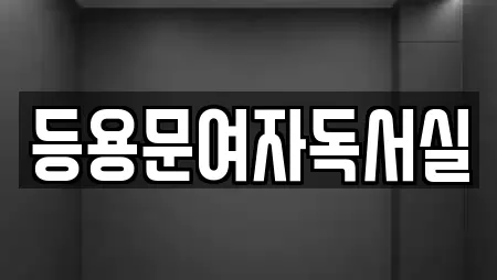 등용문여자독서실