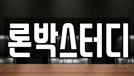 론박스터디