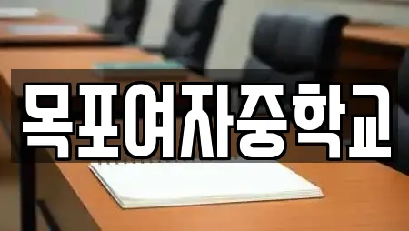 목포여자중학교