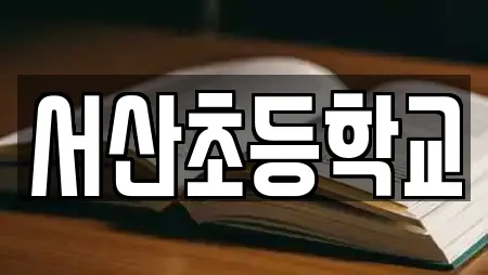 서산초등학교
