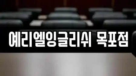 예리엘잉글리쉬 목포점