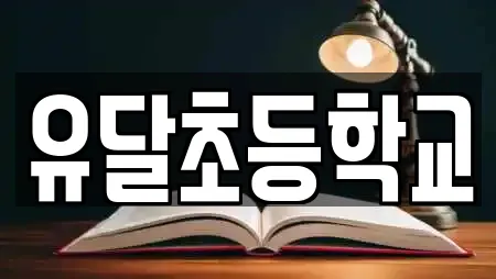 유달초등학교