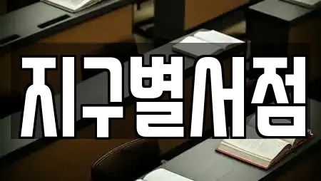 지구별서점