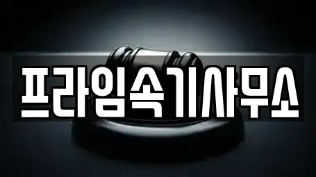 프라임속기사무소