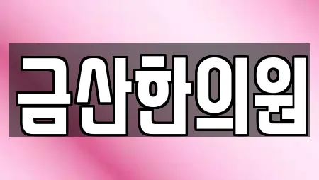 금산한의원