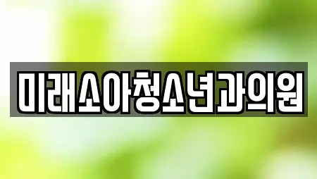 미래소아청소년과의원