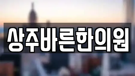 상주바른한의원