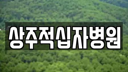 상주적십자병원