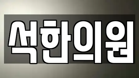 석한의원