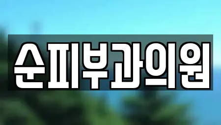 복룡동 피부과 인기 업체 16곳 복룡동 피부과 인기 업체 16곳