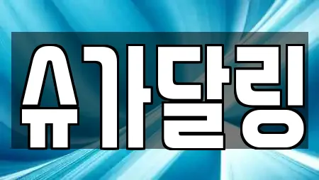 슈가달링