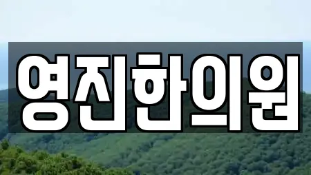 영진한의원