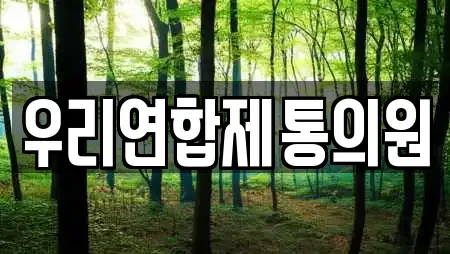 우리연합제통의원