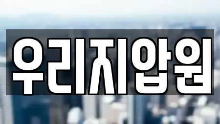 우리지압원