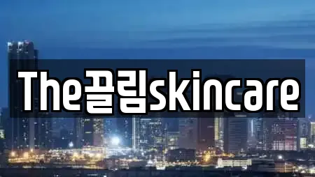 The끌림skincare