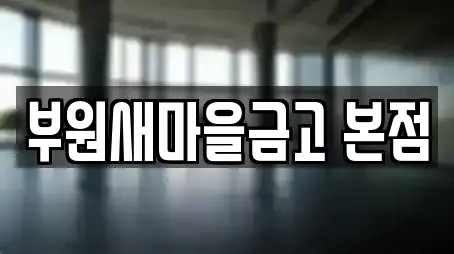 부원새마을금고 본점