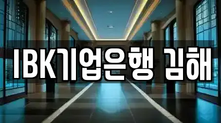IBK기업은행 김해