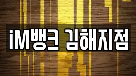 iM뱅크 김해지점
