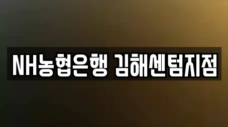 NH농협은행 김해센텀지점
