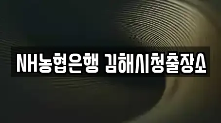NH농협은행 김해시청출장소