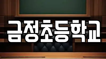 금정초등학교