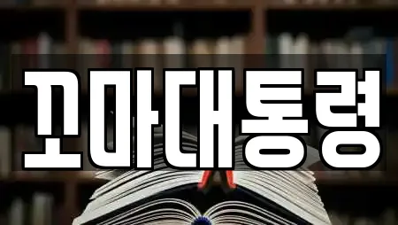 꼬마대통령