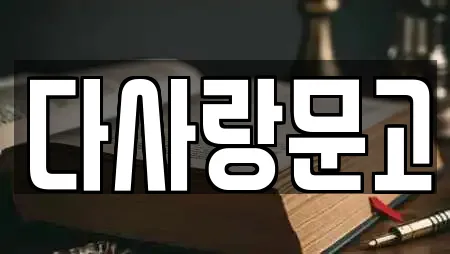 다사랑문고