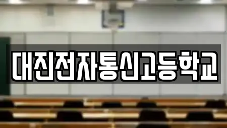 대진전자통신고등학교