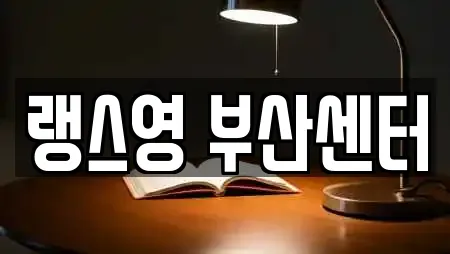 랭스영 부산센터