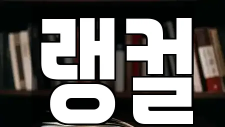 랭컬
