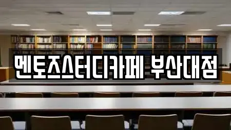 멘토즈스터디카페 부산대점