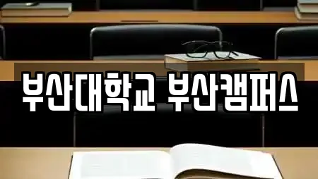 부산대학교 부산캠퍼스