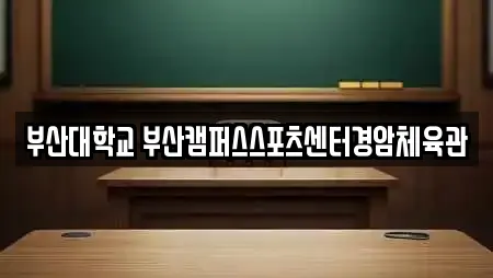 부산대학교 부산캠퍼스스포츠센터경암체육관