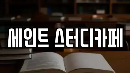 세인트 스터디카페