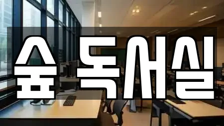 숲 독서실