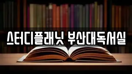 스터디플래닛 부산대독서실