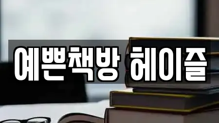 예쁜책방 헤이즐