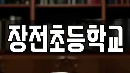 장전초등학교