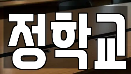정학교