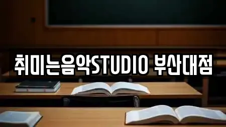 취미는음악STUDIO 부산대점