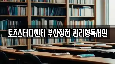 토즈스터디센터 부산장전 관리형독서실