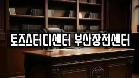 토즈스터디센터 부산장전센터