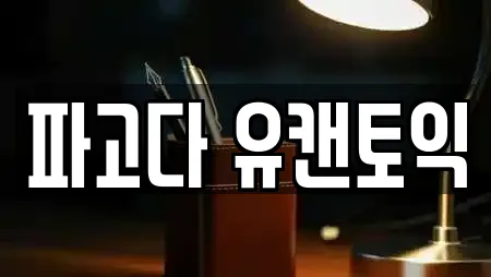 파고다 유캔토익