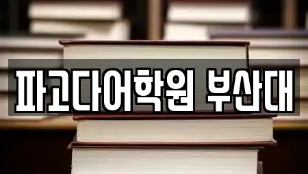 파고다어학원 부산대