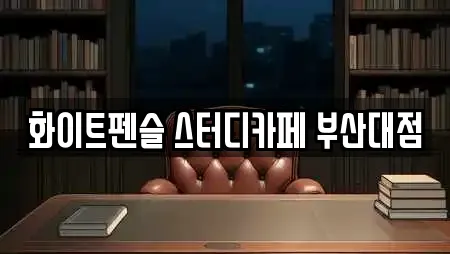 화이트펜슬 스터디카페 부산대점