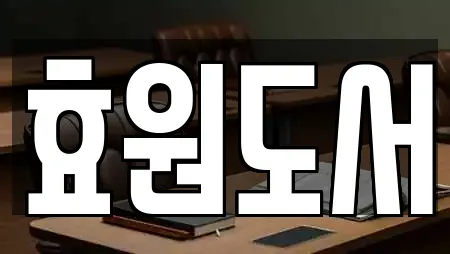 효원도서