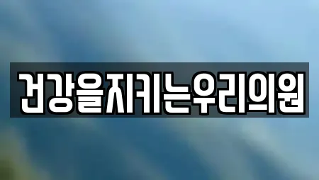 건강을지키는우리의원